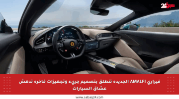 فيراري AMALFI الجديدة تنطلق بتصميم جريء وتجهيزات فاخرة تدهش عشاق السيارات